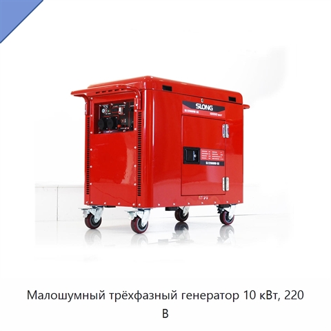 Малошумный трёхфазный генератор 10 кВт, 220 В