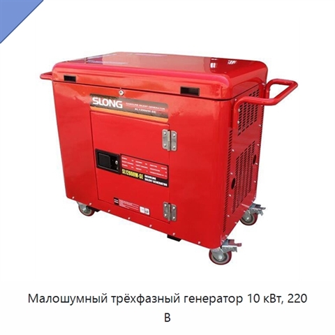 Малошумный трёхфазный генератор 10 кВт, 220 В
