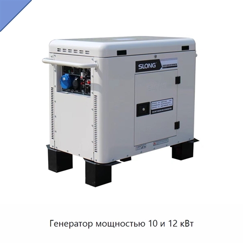 Генератор мощностью 10 и 12 кВт