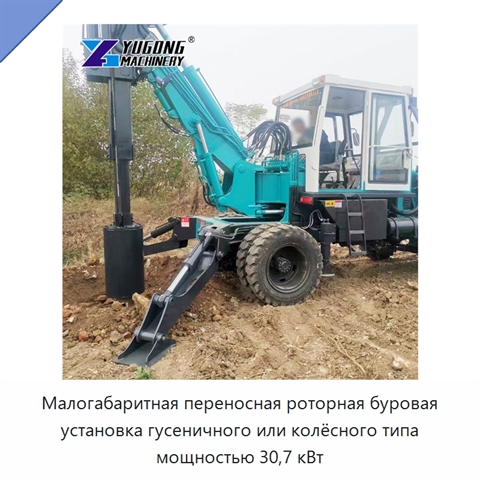 Малогабаритная переносная роторная буровая установка гусеничного или колёсного типа мощностью 30,7 кВт
