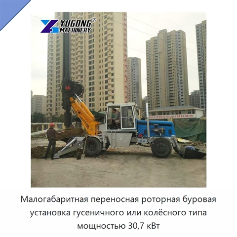 Малогабаритная переносная роторная буровая установка гусеничного или колёсного типа мощностью 30,7 кВт