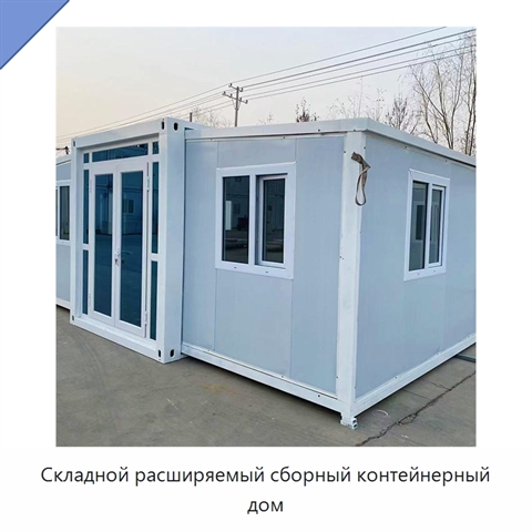 Складной расширяемый сборный контейнерный дом