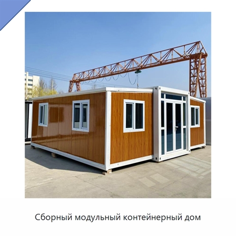 Сборный модульный контейнерный дом
