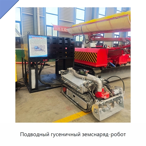 Подводный гусеничный земснаряд-робот