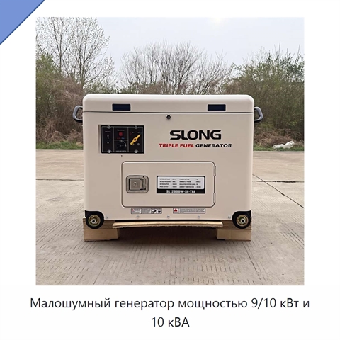Малошумный генератор мощностью 9/10 кВт и 10 кВА