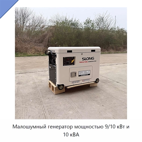 Малошумный генератор мощностью 9/10 кВт и 10 кВА