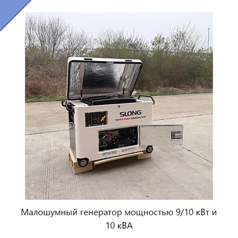 Малошумный генератор мощностью 9/10 кВт и 10 кВА