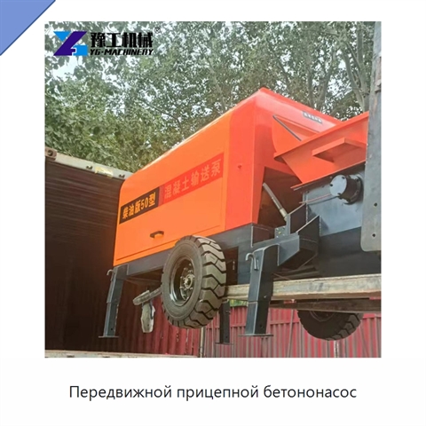 Передвижной прицепной бетононасос