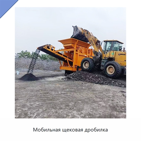 Мобильная щековая дробилка