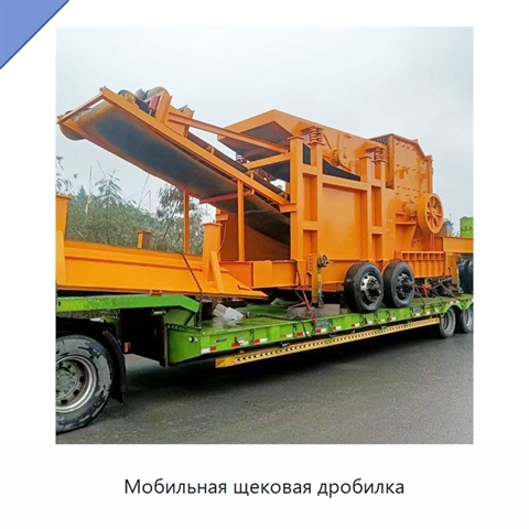 Мобильная щековая дробилка