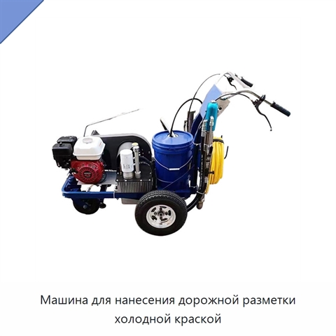 Машина для нанесения дорожной разметки холодной краской