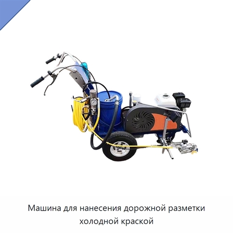 Машина для нанесения дорожной разметки холодной краской