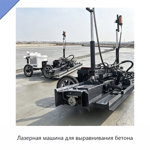 Лазерная машина для выравнивания бетона
