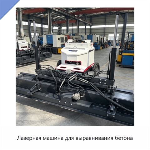 Лазерная машина для выравнивания бетона