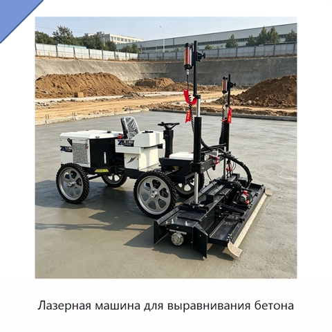 Лазерная машина для выравнивания бетона