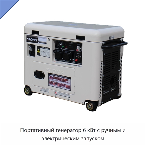 Портативный генератор 6 кВт с ручным и электрическим запуском