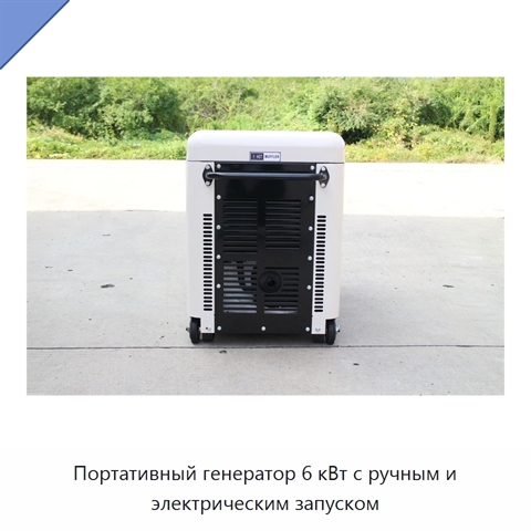 Портативный генератор 6 кВт с ручным и электрическим запуском