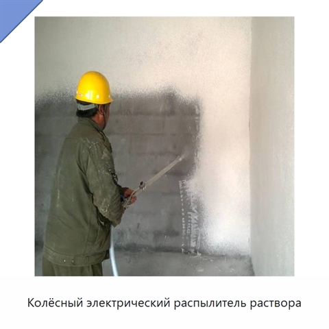 Колёсный электрический распылитель раствора