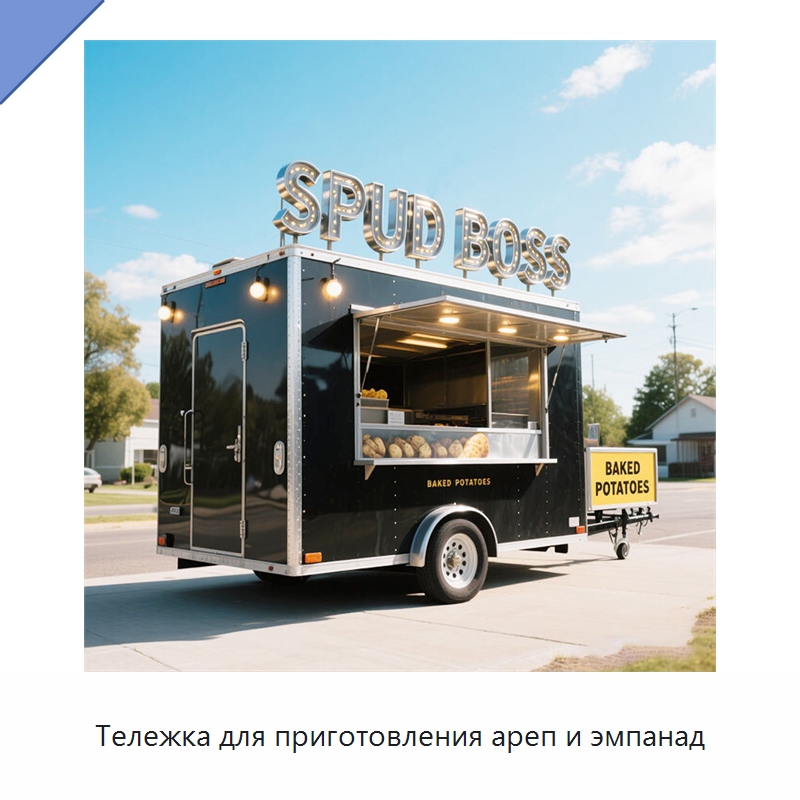 Тележка для приготовления ареп и эмпанад — Передвижные пункты общественного питания