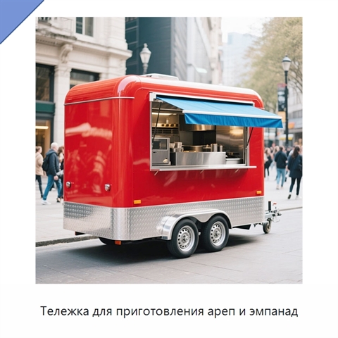 Тележка для приготовления ареп и эмпанад