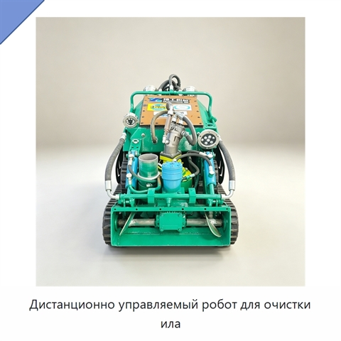 Дистанционно управляемый робот для очистки ила
