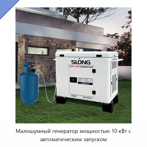 Малошумный генератор мощностью 10 кВт с автоматическим запуском