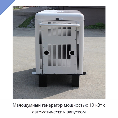 Малошумный генератор мощностью 10 кВт с автоматическим запуском