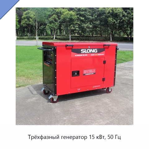 Трёхфазный генератор 15 кВт, 50 Гц