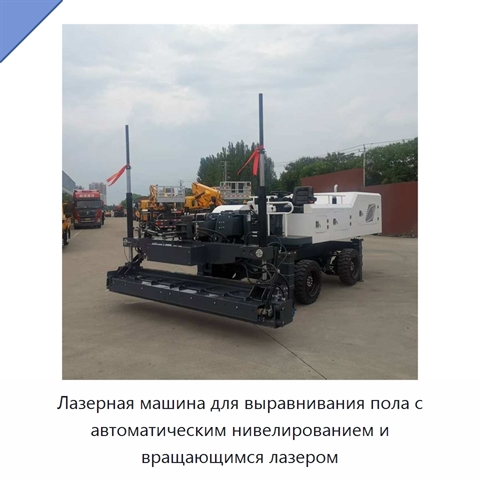 Лазерная машина для выравнивания пола с автоматическим нивелированием и вращающимся лазером