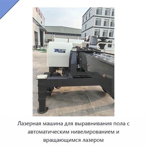 Лазерная машина для выравнивания пола с автоматическим нивелированием и вращающимся лазером