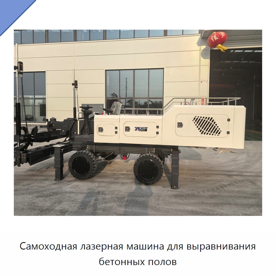 Самоходная лазерная машина для выравнивания бетонных полов — Специальная строительная техника