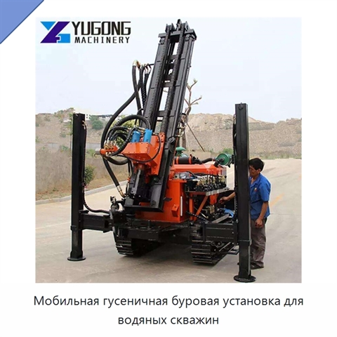 Мобильная гусеничная буровая установка для водяных скважин
