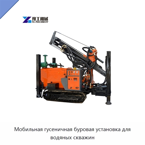 Мобильная гусеничная буровая установка для водяных скважин