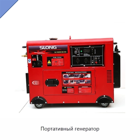 Портативный генератор
