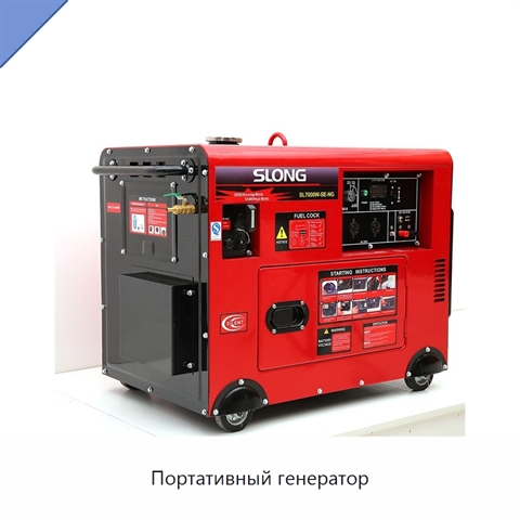 Портативный генератор