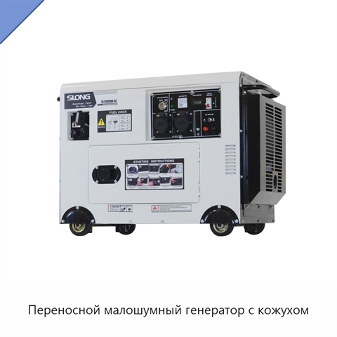 Переносной малошумный генератор с кожухом