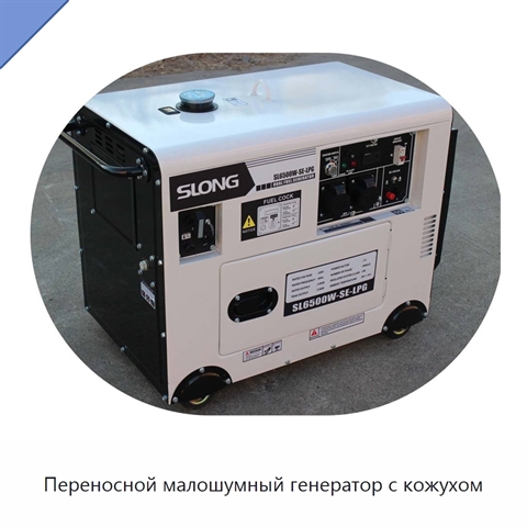 Переносной малошумный генератор с кожухом