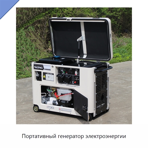Портативный генератор электроэнергии