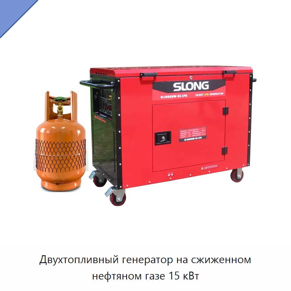 Двухтопливный генератор на сжиженном нефтяном газе 15 кВт — Бензиновые генераторы