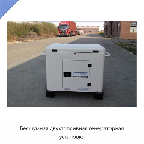 Бесшумная двухтопливная генераторная установка