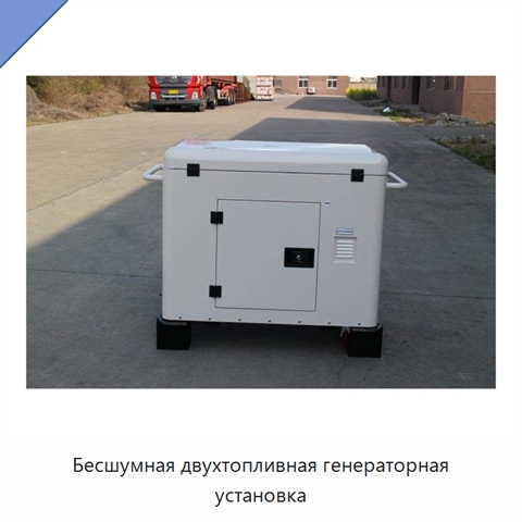 Бесшумная двухтопливная генераторная установка