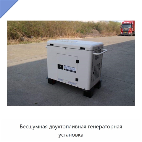 Бесшумная двухтопливная генераторная установка