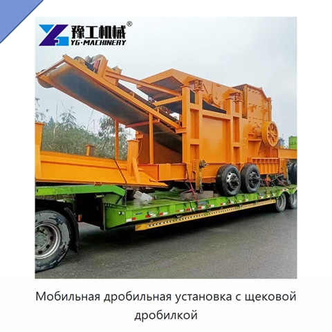 Мобильная дробильная установка с щековой дробилкой