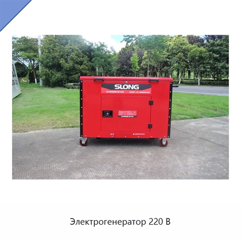 Электрогенератор 220 В