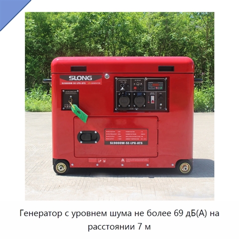 Генератор с уровнем шума не более 69 дБ(А) на расстоянии 7 м