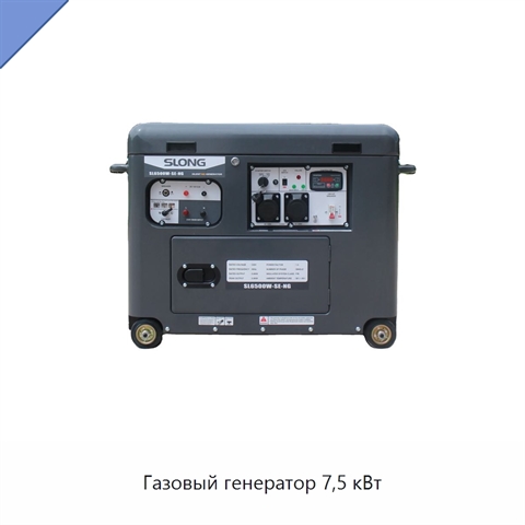 Газовый генератор 7,5 кВт