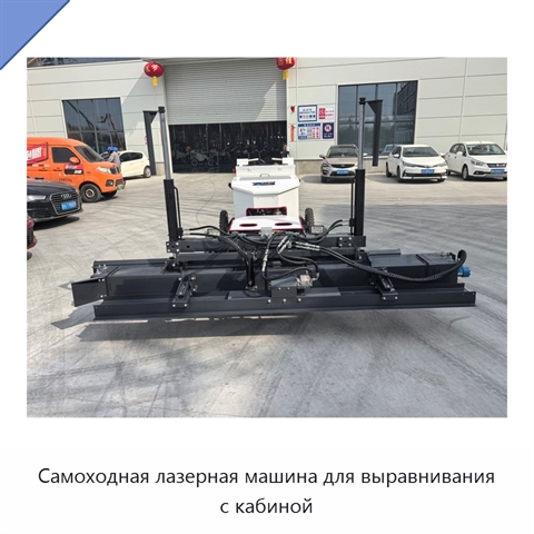 Самоходная лазерная машина для выравнивания с кабиной