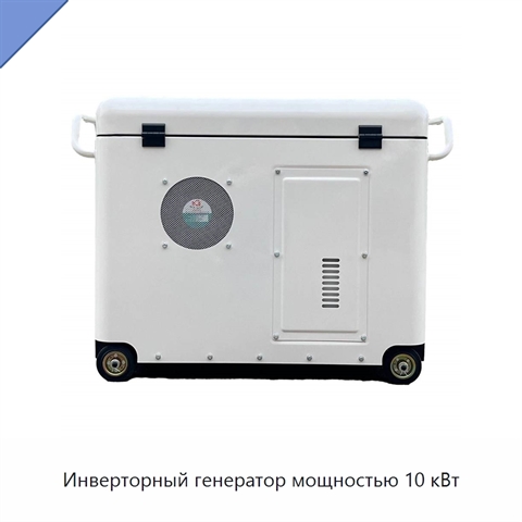 Инверторный генератор мощностью 10 кВт