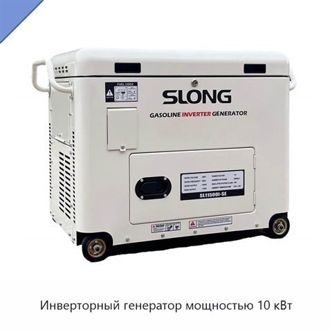 Инверторный генератор мощностью 10 кВт