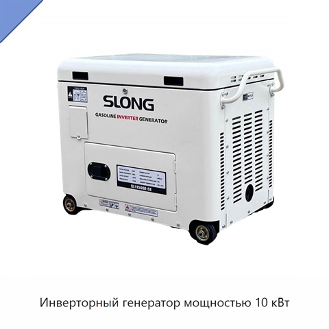 Инверторный генератор мощностью 10 кВт